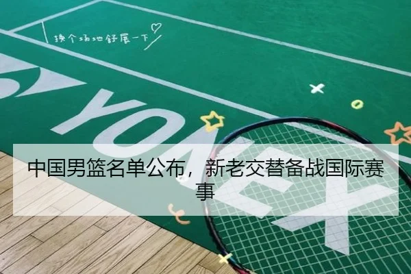中国男篮名单公布，新老交替备战国际赛事